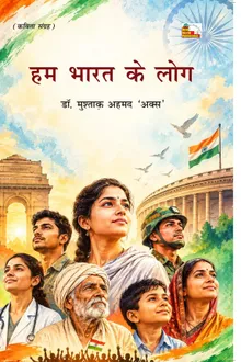 हम भारत के लोग
