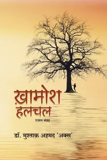 ख़ामोश हलचल