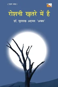 रोशनी ख़तरे में है (ग़ज़ल संग्रह)
