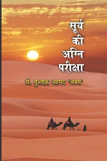 सूर्य की अग्नि परीक्षा